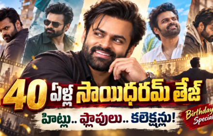 Sai Dharam Tej Birth Day Special సాయిధరమ్ తేజ్