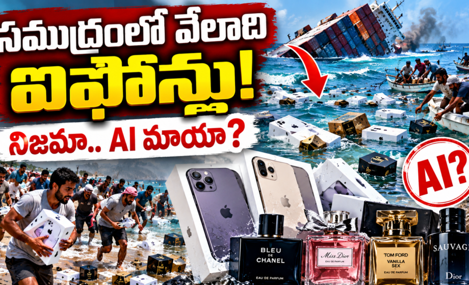 సముద్రంలో వేలాది ఐఫోన్లు! నిజమా.. AI మాయా?Shipwreck Loot