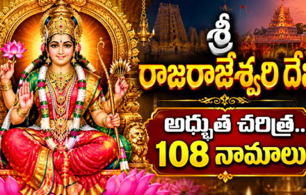 శ్రీ రాజరాజేశ్వరి దేవి అద్భుత చరిత్ర.. 108 నామాలు
