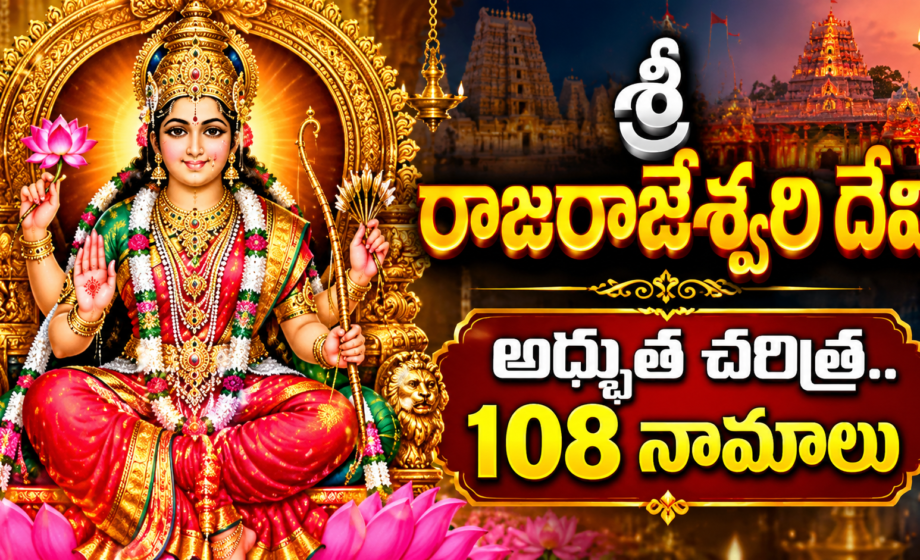 శ్రీ రాజరాజేశ్వరి దేవి అద్భుత చరిత్ర.. 108 నామాలు