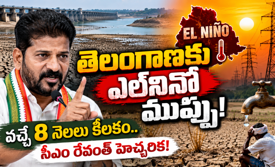 Telangana El Nino Crisis, తెలంగాణకు ఎల్‌నినో ముప్పు!