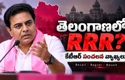 KTR RRR Formula: తెలంగాణలో Recall, Regret, Revolt.. కేసీఆర్‌పై కీలక వ్యాఖ్యలు