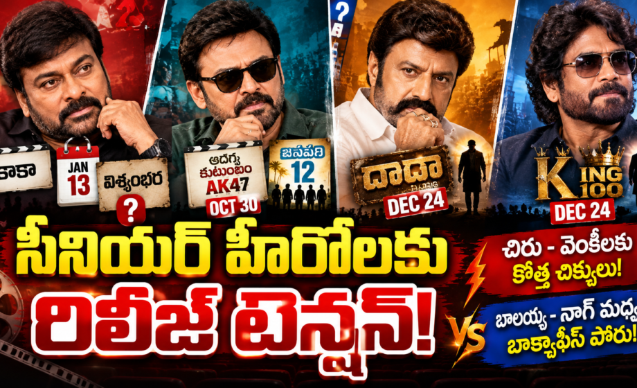 సీనియర్ హీరోలకు రిలీజ్ టెన్షన్!