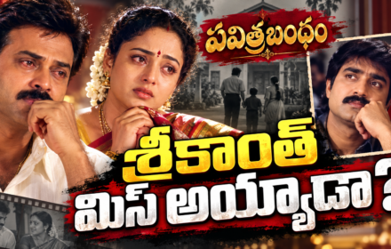 Pavitra Bandham సినిమా ను శ్రీకాంత్ మిస్ అయ్యాడా?