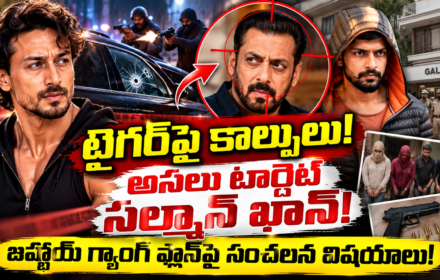 టైగర్‌పై కాల్పులు! అసలు టార్గెట్ సల్మాన్ ఖాన్!
