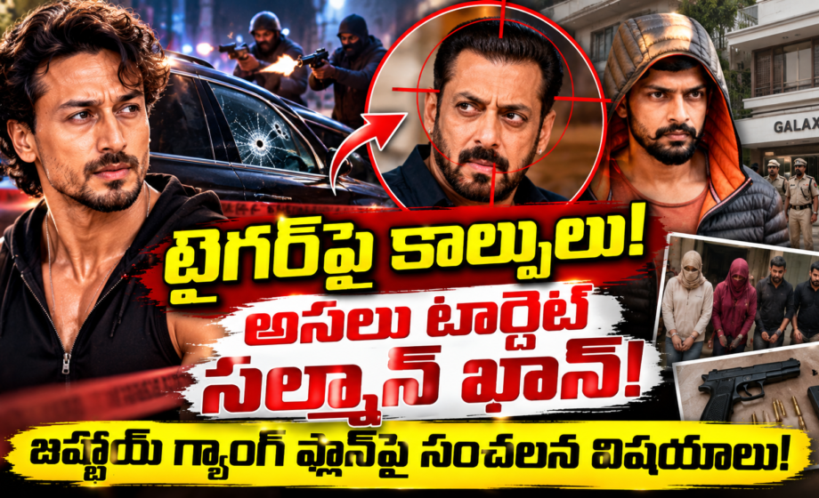 టైగర్‌పై కాల్పులు! అసలు టార్గెట్ సల్మాన్ ఖాన్!
