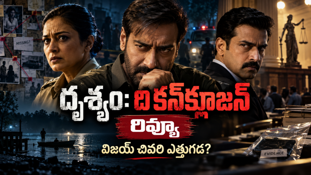 దృశ్యం: ది కన్‌క్లూజన్‌ విజయ్ చివరి ఎత్తుగడ అదిరిందా? Drishyam