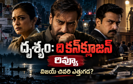 Drishyam the conclusion review: దృశ్యం: ది కన్‌క్లూజన్‌ విజయ్ చివరి ఎత్తుగడ అదిరిందా?