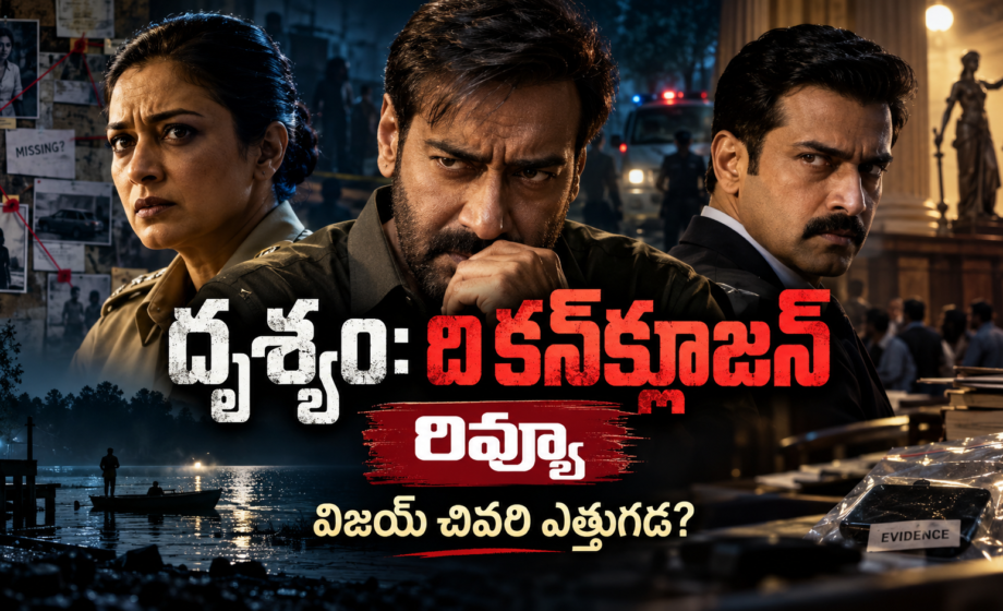 Drishyam the conclusion review: దృశ్యం: ది కన్‌క్లూజన్‌ విజయ్ చివరి ఎత్తుగడ అదిరిందా?
