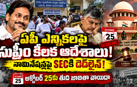ఏపీ ఎన్నికలపై సుప్రీం కీలక ఆదేశాలు! నామినేషన్లపై SECకి డెడ్‌లైన్!