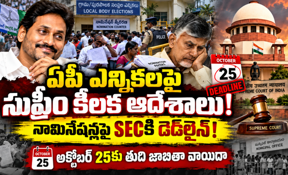 ఏపీ ఎన్నికలపై సుప్రీం కీలక ఆదేశాలు! నామినేషన్లపై SECకి డెడ్‌లైన్!