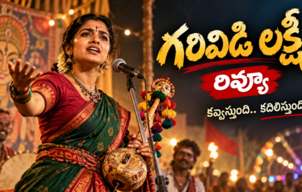 garividi lakshmi review, గరివిడి లక్ష్మి కథ,