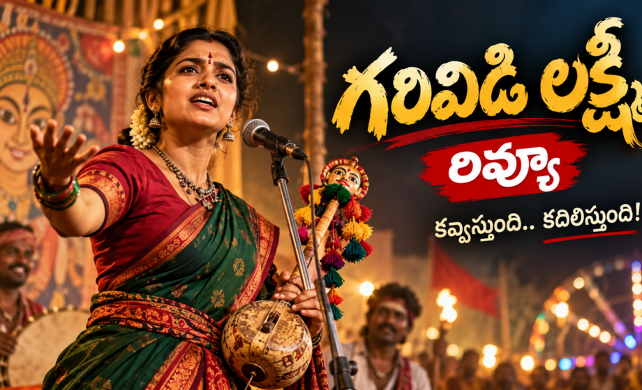 garividi lakshmi review, గరివిడి లక్ష్మి కథ,