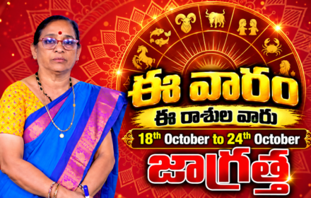 Weekly Rasi Phalalu: అక్టోబర్ 18 నుంచి 24 వరకు వారఫలాలు.. ఈ రాశుల వారికి అదృష్టయోగం.. ఎవరికి ఆర్థిక లాభాలు?