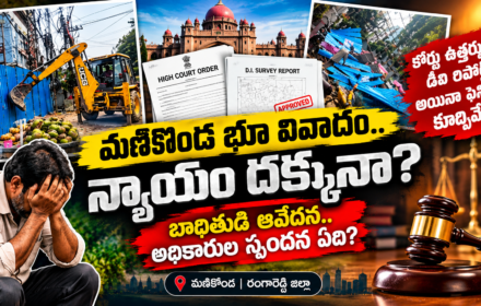 Manikonda: మణికొండ పంచవటి కాలనీలో భూ వివాదం.. హైకోర్టు ఆదేశాలు ఉన్నా న్యాయం దక్కడం లేదా? మామూళ్ళ మత్తులో అధికారులు?