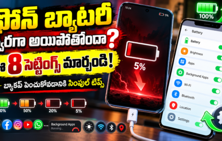 ఫోన్ బ్యాటరీ త్వరగా అయిపోతోందా? ఈ 8 సెట్టింగ్స్ మార్చండి!