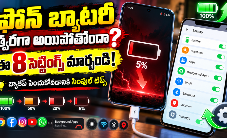 ఫోన్ బ్యాటరీ త్వరగా అయిపోతోందా? ఈ 8 సెట్టింగ్స్ మార్చండి!