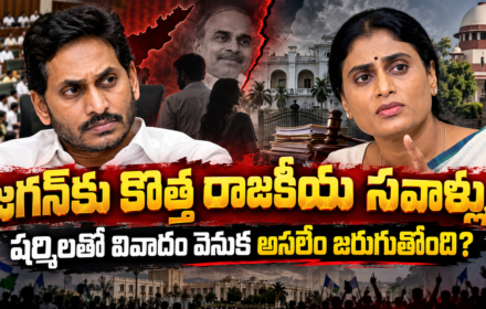 షర్మిలతో వివాదం వెనుక అసలేం జరుగుతోంది?
