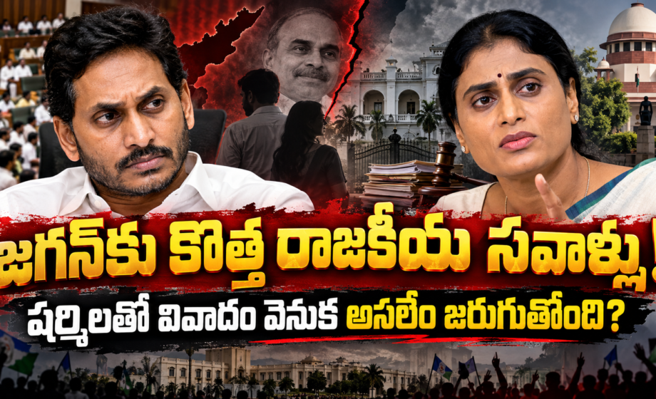 షర్మిలతో వివాదం వెనుక అసలేం జరుగుతోంది?