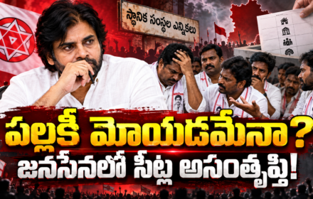 Janasena పల్లకీ మోయడమేనా? జనసేనలో సీట్ల అసంతృప్తి!