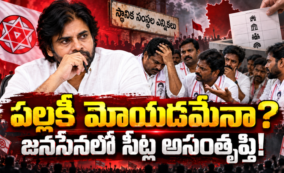Janasena పల్లకీ మోయడమేనా? జనసేనలో సీట్ల అసంతృప్తి!