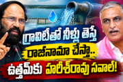 Harish Rao Challenge: గ్రావిటీతో నీళ్లు తెస్తే రాజీనామా చేస్తా.. ఉత్తమ్‌కు హరీశ్‌రావు సవాల్‌!