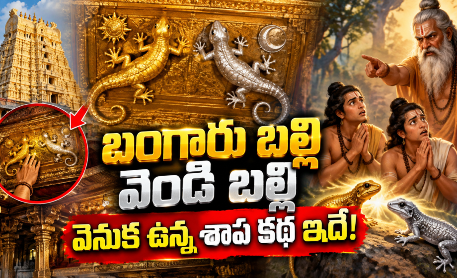 Bangaru balli story, బంగారు బల్లి–వెండి బల్లి కథ