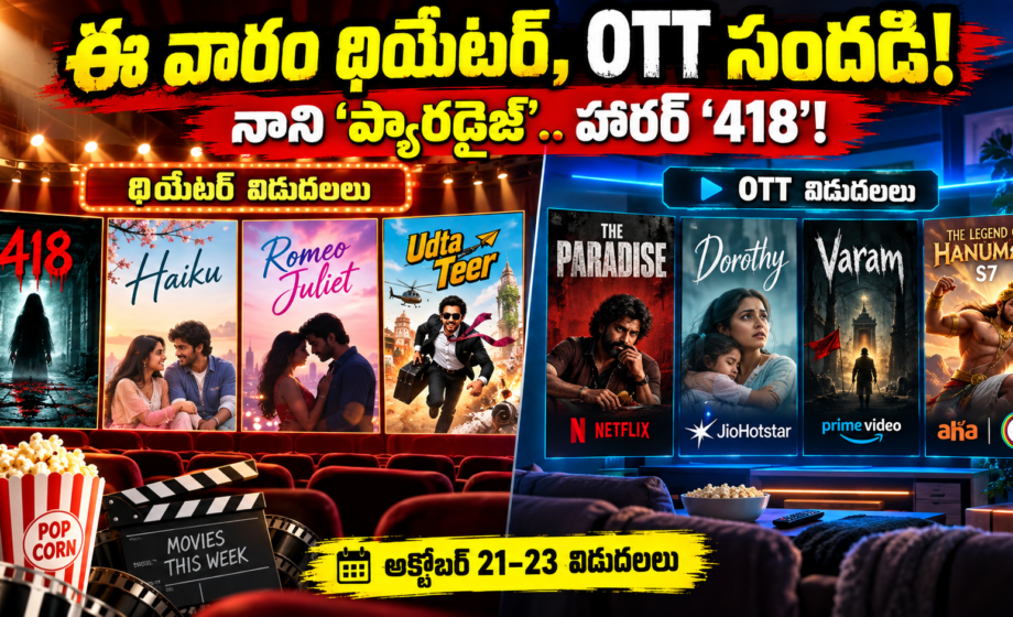 OTT Releases this week, ఈ వారం థియేటర్, OTT సందడి! నాని ‘ప్యారడైజ్’.. హారర్ ‘418’!