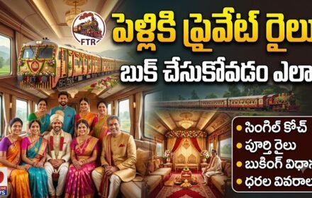Private Train Booking: పెళ్లికి ప్రైవేట్ రైలునే బుక్ చేసుకోవచ్చు.. FTR బుకింగ్ పూర్తి వివరాలు ఇవే!
