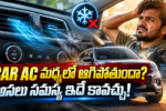 AC మధ్యలో ఆగిపోతుందా? అసలు సమస్య ఇదే కావచ్చు! CAR AC Problem
