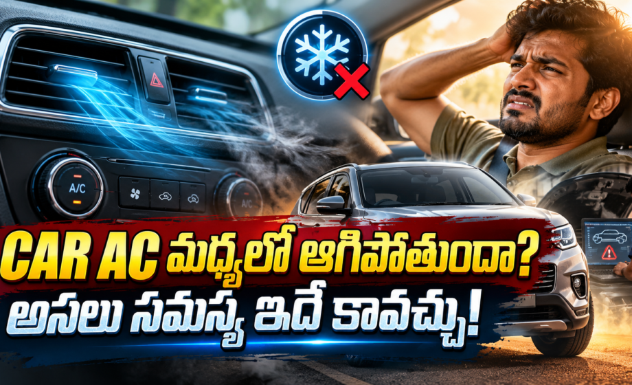 AC మధ్యలో ఆగిపోతుందా? అసలు సమస్య ఇదే కావచ్చు! CAR AC Problem