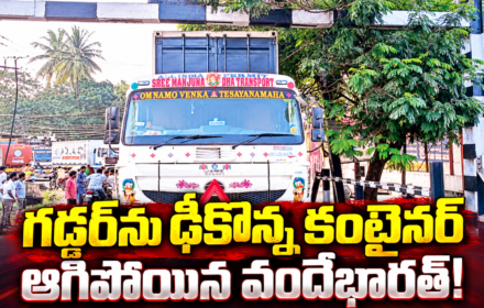 గడ్డర్‌ను ఢీకొన్న కంటైనర్ ఆగిపోయిన వందేభారత్!