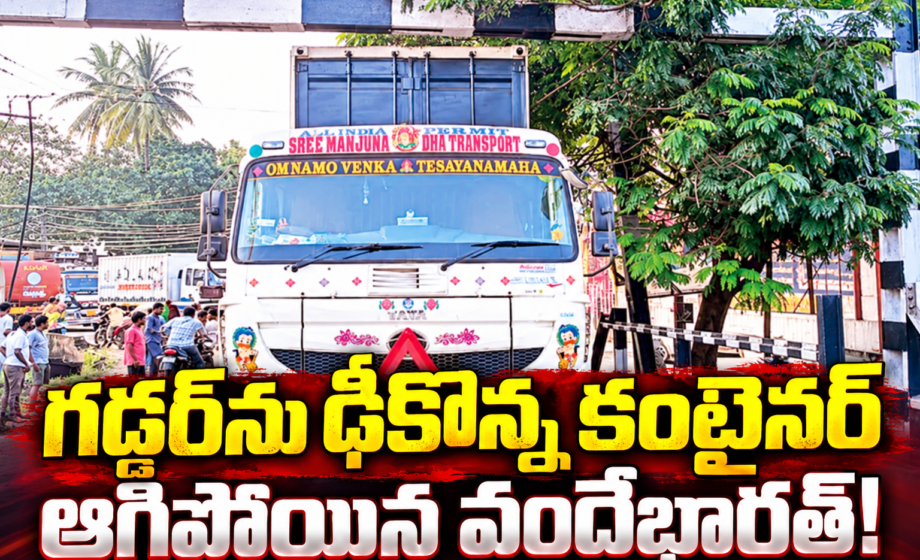 గడ్డర్‌ను ఢీకొన్న కంటైనర్ ఆగిపోయిన వందేభారత్!