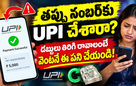 Wrong UPI Transfer: తప్పు నంబర్‌కు UPI చేశారా? డబ్బులు తిరిగి రావాలంటే వెంటనే ఈ పని చేయండి!