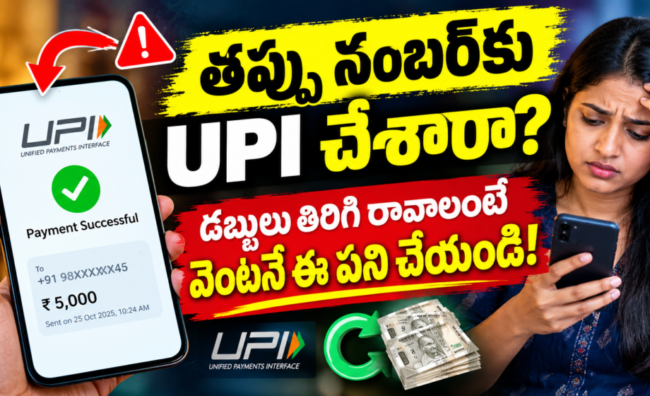 తప్పు UPI నంబర్కు డబ్బులు పంపారా? డబ్బులు తిరిగి రావాలంటే ఇలా చేయండి!