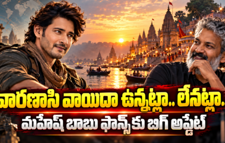 Varanasi Release ‘వారణాసి’ వాయిదా? మహేష్ ఫ్యాన్స్‌కు బిగ్ అప్‌డేట్!
