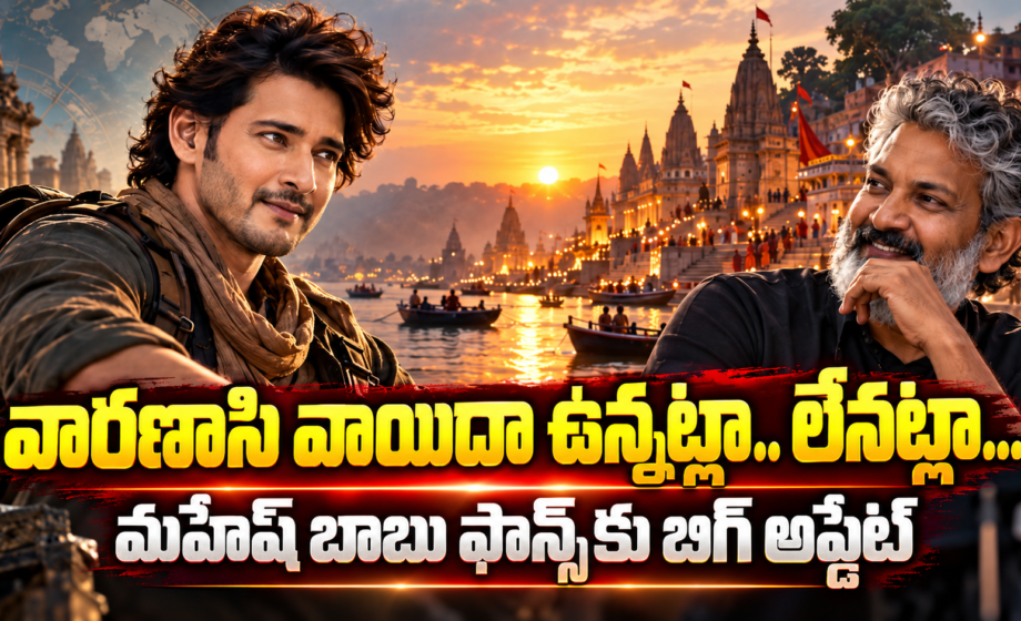 Varanasi Release ‘వారణాసి’ వాయిదా? మహేష్ ఫ్యాన్స్‌కు బిగ్ అప్‌డేట్!