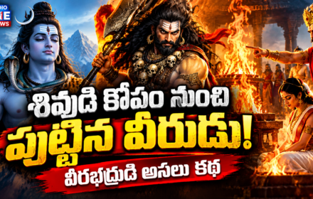 Veerabhadra Swamy వీరభద్రుడు, దక్షయజ్ఞం