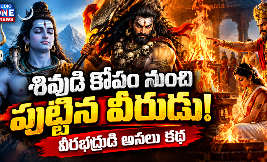 Veerabhadra Swamy వీరభద్రుడు, దక్షయజ్ఞం