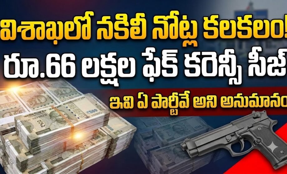Vizag Fake Currency