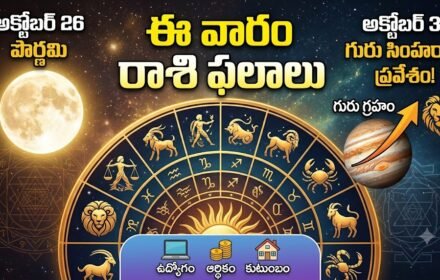 Weekly Horoscope Oct 25-31: ఈ వారం రాశి ఫలాలు (అక్టోబర్ 25–31, 2026): ఈ వారం మీకు ఎలా ఉండబోతోంది?