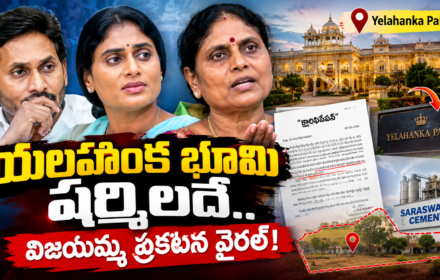 Jagan–Sharmila Property Dispute: యలహంక భూమి షర్మిలదే.. విజయమ్మ March 20th Video viral!