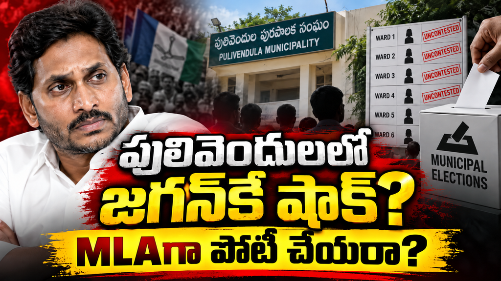 Pulivendula Politics: నోటి దూల ఎంత పని చేస్తుందటే!….మరి జగన్ MLA గా పోటీ చేస్తారా?