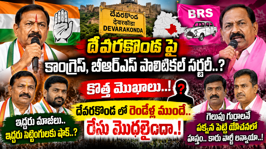 Devarakonda Politics: దేవరకొండలో రాజకీయ సర్జరీ..? కాంగ్రెస్, బీఆర్ఎస్లో కొత్త ముఖాలకు ఛాన్స్!