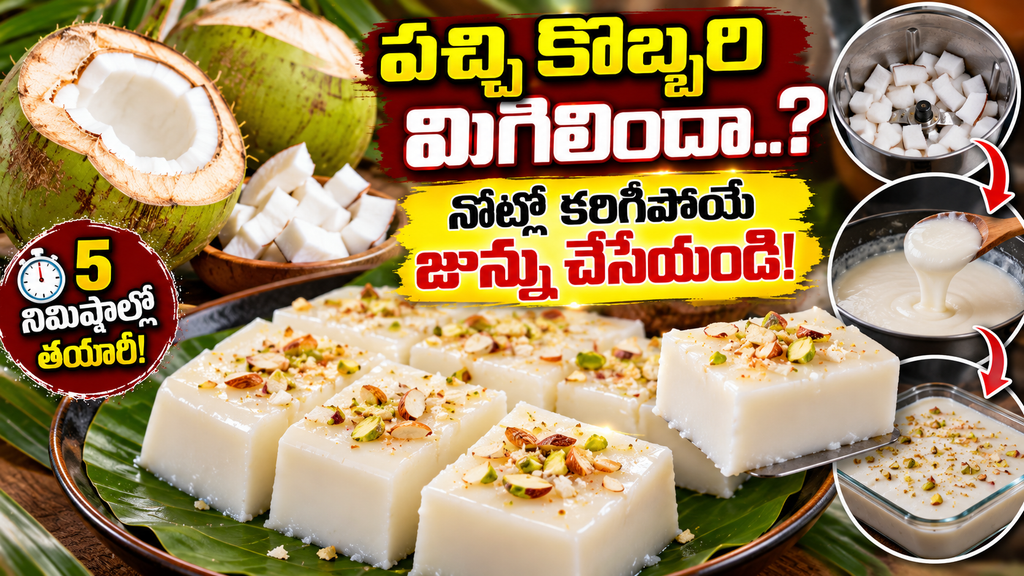 Coconut Junnu Recipe: ఇంట్లో పచ్చి కొబ్బరి మిగిలిందా? నోట్లో వెన్నలా కరిగిపోయే కొబ్బరి జున్ను ఇలా చేసేయండి!