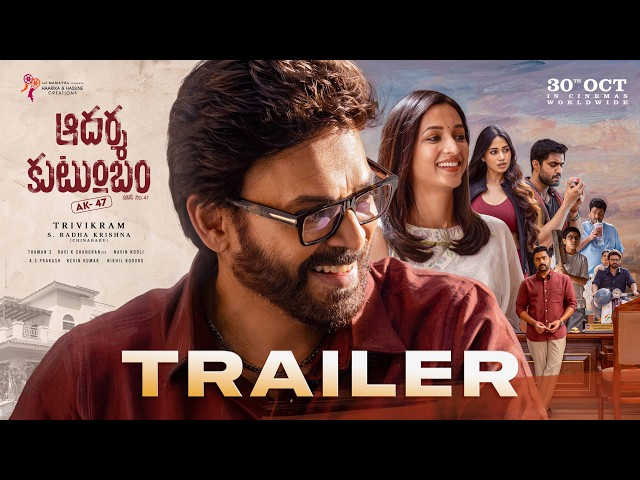 Aadarsha Kutumbam Review: వెంకటేశ్ కామెడీ అదుర్స్.. కానీ త్రివిక్రమ్ మ్యాజిక్ మిస్సైందా?
