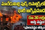 Maredumilli Woods Resorts Fire: మారేడుమిల్లి వుడ్స్ రిసార్ట్స్‌లో భారీ అగ్నిప్రమాదం..!