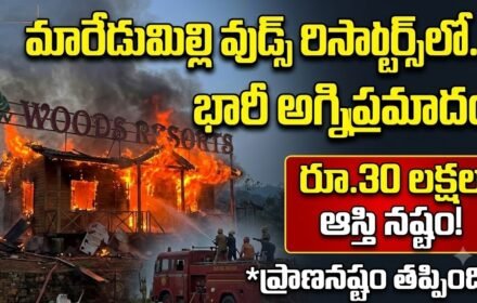 Maredumilli Woods Resorts Fire: మారేడుమిల్లి వుడ్స్ రిసార్ట్స్‌లో భారీ అగ్నిప్రమాదం..!