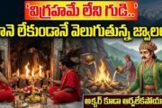 Jwalamukhi Temple: విగ్రహమే లేని గుడి.. నూనె లేకుండానే వెలుగుతున్న జ్వాలలు! అక్బర్ కూడా ఆర్పలేకపోయాడా?