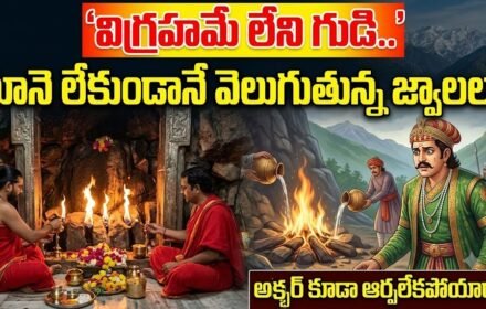 Jwalamukhi Temple: విగ్రహమే లేని గుడి.. నూనె లేకుండానే వెలుగుతున్న జ్వాలలు! అక్బర్ కూడా ఆర్పలేకపోయాడా?